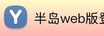 半岛web版登录入口 logo